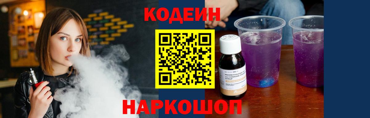 Кодеин напиток Lean (лин)  Вход с VPN  Кодеиновый сироп Lean Purple Drank  Муравленко 